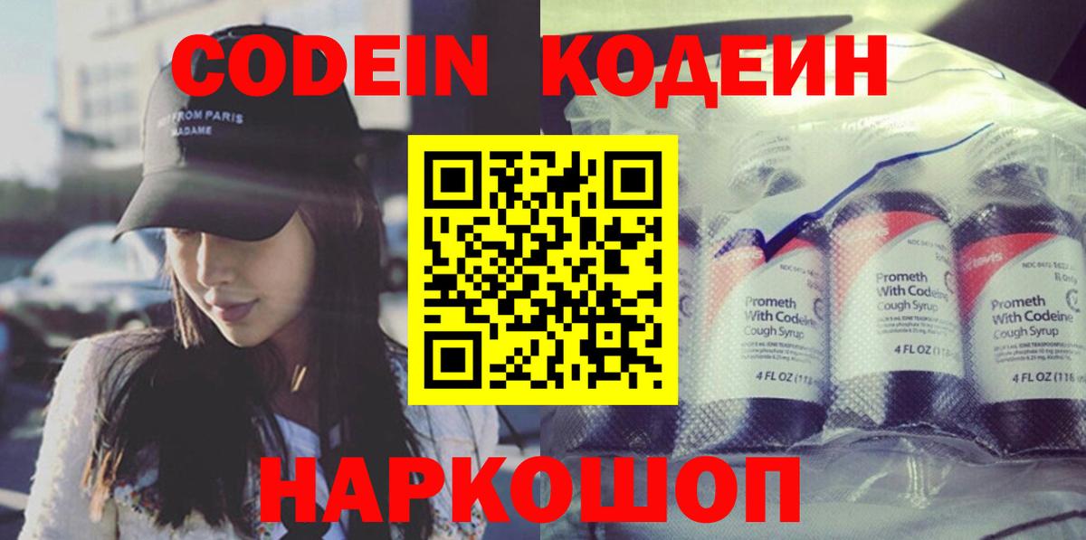 Codein Purple Drank  Кодеин напиток Lean (лин)  Отрадное  Вход с VPN 